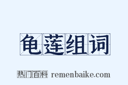 龟莲组词是什么意思的图片